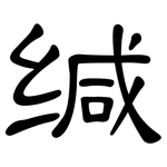 缄: 隸書