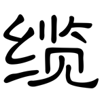 缆: 隸書