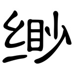 缈: 隸書