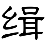 缉: 隸書 缉: 隸書
