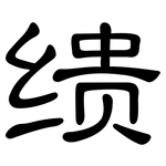 缋: 隸書