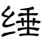 缍: 隸書