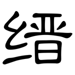缙: 隸書