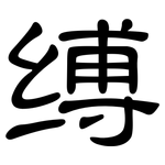 缚: 隸書