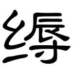 缛: 隸書