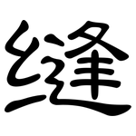 缝: 隸書