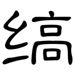 缟: 隸書