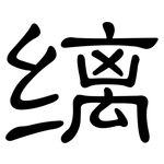 缡: 隸書