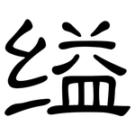 缢: 隸書