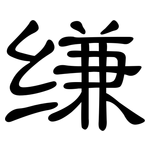 缣: 隸書