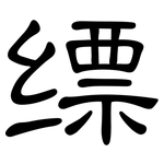 缥: 隸書