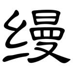 缦: 隸書