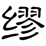 缪: 隸書 缪: 隸書