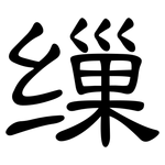 缫: 隸書