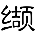 缬: 隸書