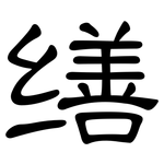 缮: 隸書