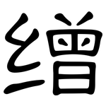 缯: 隸書