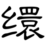 缳: 隸書