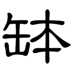 缽: 隸書