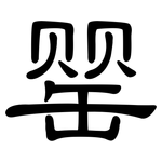 罂: 隸書