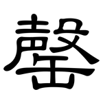 罄: 隸書