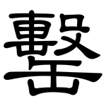 罊: 隸書
