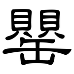 罌: 隸書