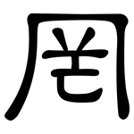 罔: 隸書