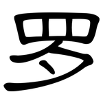 罗: 隸書