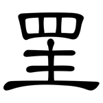 罜: 隸書