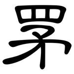 罞: 隸書