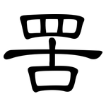 罟: 隸書