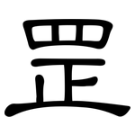 罡: 隸書