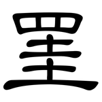罣: 隸書