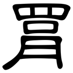 罥: 隸書