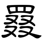 罬: 隸書