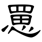 罳: 隸書
