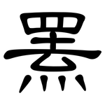 罴: 隸書