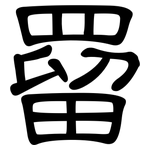 罶: 隸書