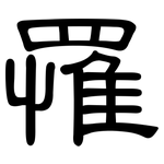 罹: 隸書