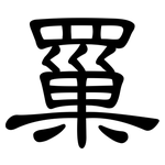 罺: 隸書