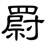 罻: 隸書