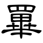 罼: 隸書