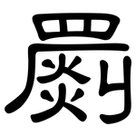 罽: 隸書