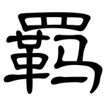 羁: 隸書