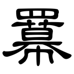 羃: 隸書