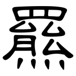 羆: 隸書