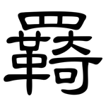 羇: 隸書