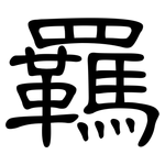 羈: 隸書