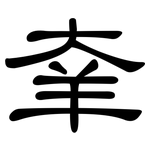 羍: 隸書
